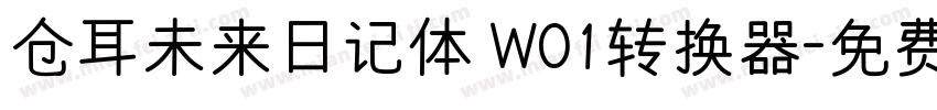 仓耳未来日记体 W01转换器字体转换